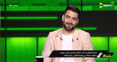حمزة المثلوثي يتحدث عن رحيل إمام عاشور ويقارن مشاعره بزيزو 2 حمزة المثلوثي يتحدث عن رحيل إمام عاشور ويقارن مشاعره بزيزو