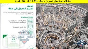 خطوات استخراج تصريح دخول مكة 1446 اثناء الحج