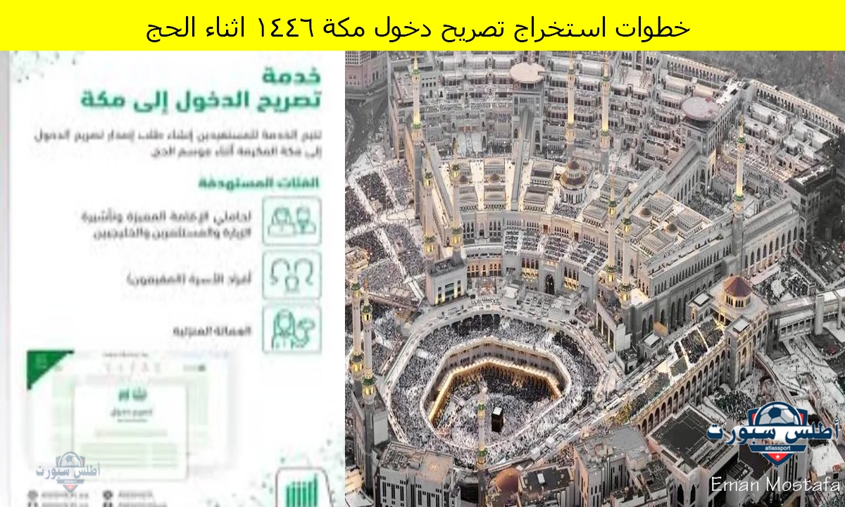 الجوازات السعودية تعلن.. خطوات استخراج تصريح دخول مكة 1446 وأهم الشروط اللازمة ومن هم الفئات المحددة؟ 2 الجوازات السعودية تعلن.. خطوات استخراج تصريح دخول مكة 1446 وأهم الشروط اللازمة ومن هم الفئات المحددة؟