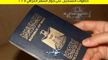 خطوات التسجيل على جواز السفر العراقي 2025
