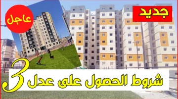 خطوات التسجيل في سكنات عدل 3 المرحلة الثانية 2025 والشروط المطلوبة للتسجيل