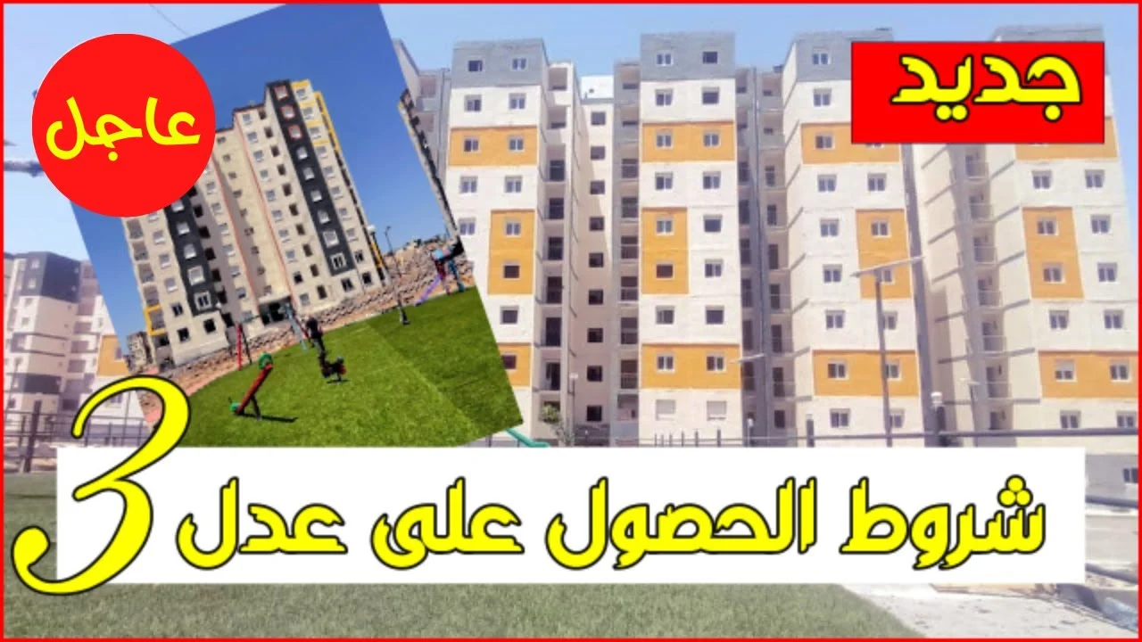 خطوات التسجيل في سكنات عدل 3 المرحلة الثانية 2025 والشروط المطلوبة للتسجيل 2 خطوات التسجيل في سكنات عدل 3 المرحلة الثانية 2025 والشروط المطلوبة للتسجيل