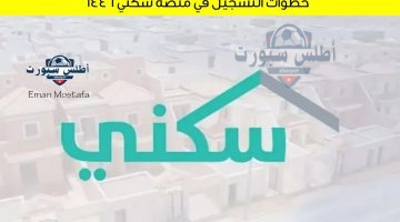 خطوات التسجيل في منصة سكني 1446