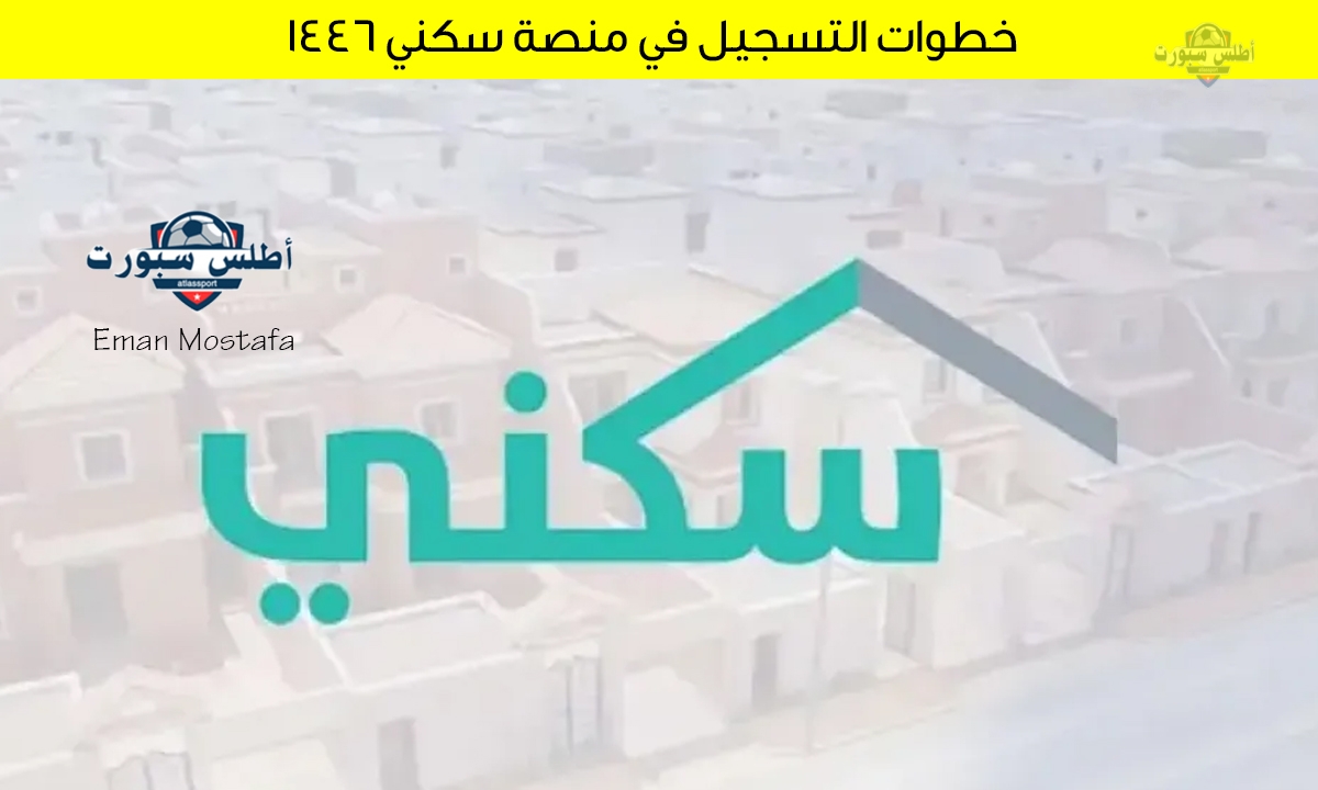 "سجل الآن".. خطوات التسجيل في منصة سكني 1446 للحصول على الدعم السكني واهم الشروط المطلوبة 2 “سجل الآن”.. خطوات التسجيل في منصة سكني 1446 للحصول على الدعم السكني واهم الشروط المطلوبة