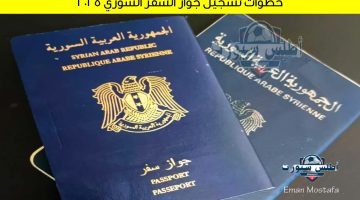 خطوات تسجيل جواز السفر السوري 2025