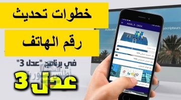 خطوات تفعيل حساب عدل 3 وتحديث رقم الهاتف عبر الموقع الرسمي aadl.dz