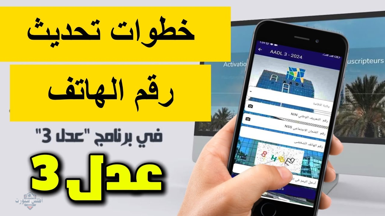 خطوات تفعيل حساب عدل 3 وتحديث رقم الهاتف عبر الموقع الرسمي aadl.dz 2 خطوات تفعيل حساب عدل 3 وتحديث رقم الهاتف عبر الموقع الرسمي aadl.dz