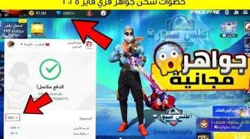 خطوات شحن جواهر فري فاير 2025