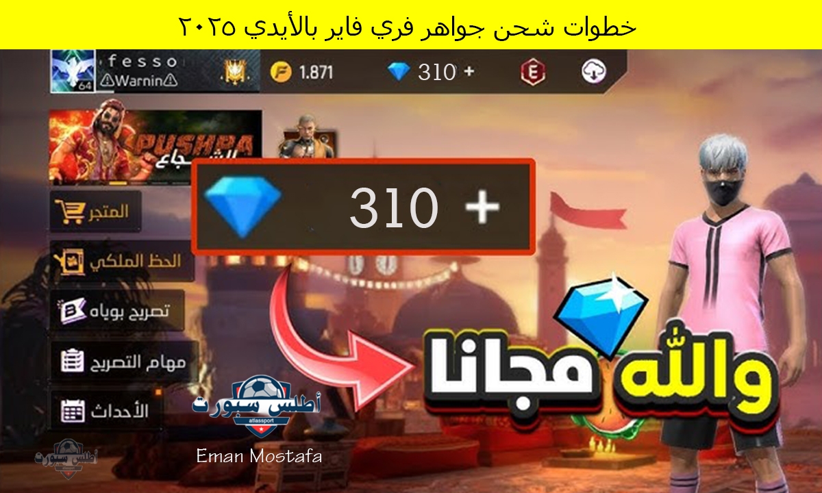 "احصل الآن على 310 جوهرة".. خطوات شحن جواهر فري فاير بالأيدي 2025 Free Fire عبر الموقع الرسمي واستمتع بالهدايا المميزة 2 “احصل الآن على 310 جوهرة”.. خطوات شحن جواهر فري فاير بالأيدي 2025 Free Fire عبر الموقع الرسمي واستمتع بالهدايا المميزة