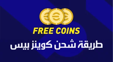 خطوات شحن كوينز بيس من موقع رسمي eFOOTBALL MOBILE