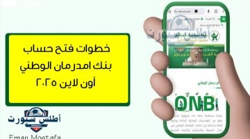 خطوات فتح حساب بنك امدرمان الوطني أون لاين 2025