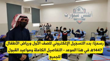 دليل تسجيل الطلاب للصف الأول ورياض الأطفال لعام 1447