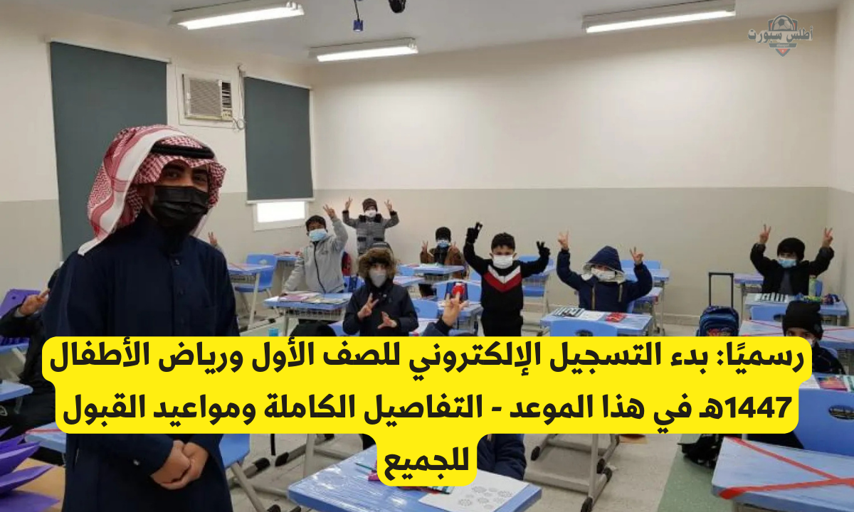 دليل تسجيل الطلاب للصف الأول ورياض الأطفال لعام 1447هـ 2 دليل تسجيل الطلاب للصف الأول ورياض الأطفال لعام 1447هـ