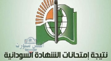 رابط استخراج نتيجة الشهادة السودانية 2025 بالاسم ورقم الجلوس