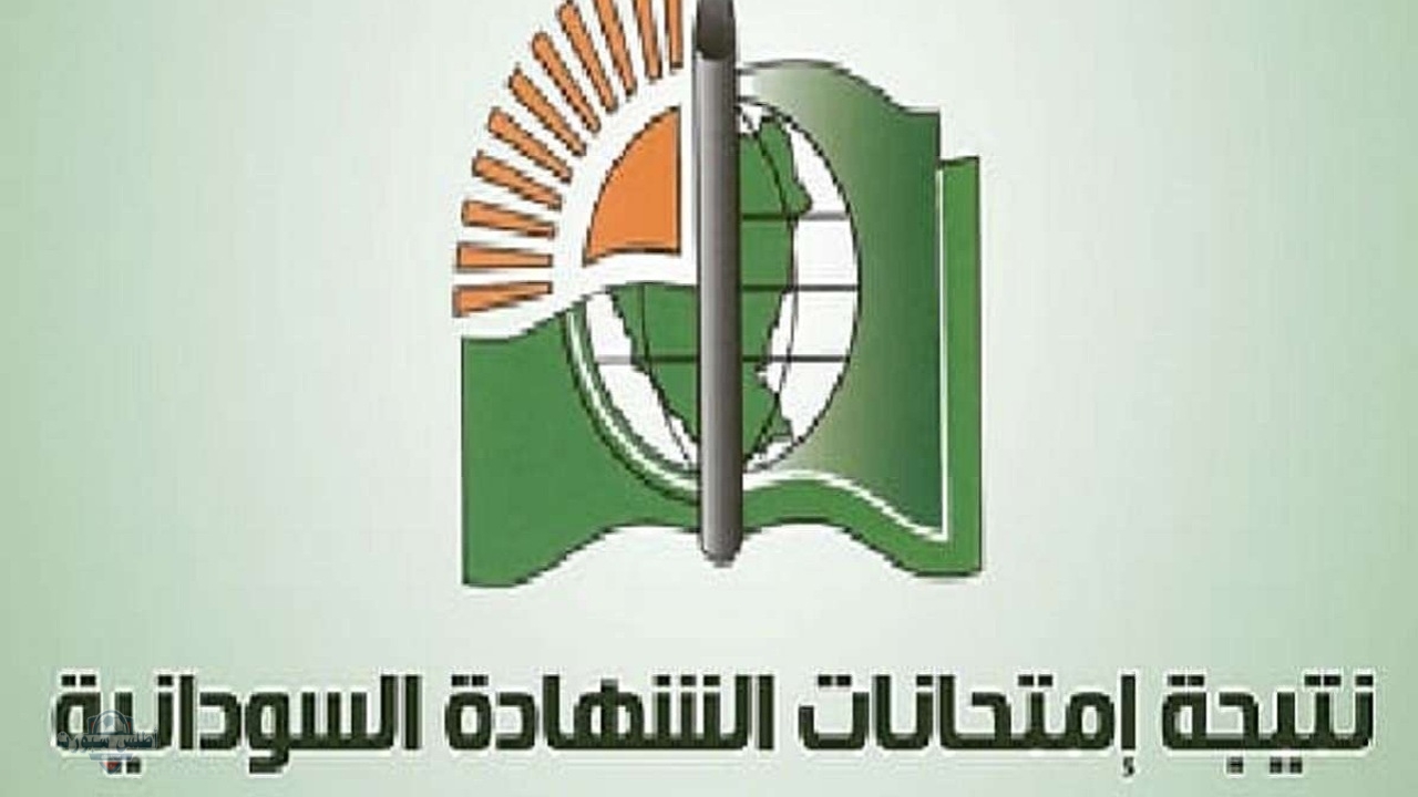 "التعليم" تحدد موعد إعلان نتيجة امتحان الشهادة السودانية المؤجل وخطوات الاستعلام عنها 2 “التعليم” تحدد موعد إعلان نتيجة امتحان الشهادة السودانية المؤجل وخطوات الاستعلام عنها