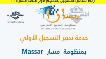 رابط استمارة التسجيل بالتعليم الأولي منصة مسار 2025