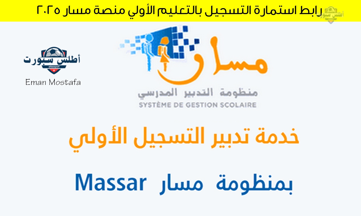 "سجل الآن".. رابط استمارة التسجيل بالتعليم الأولي منصة مسار 2025 في المغرب وأخر موعد للتسجيل 2 “سجل الآن”.. رابط استمارة التسجيل بالتعليم الأولي منصة مسار 2025 في المغرب وأخر موعد للتسجيل