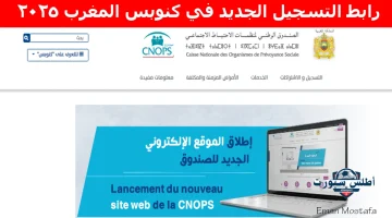 رابط التسجيل الجديد في كنوبس المغرب 2025 1