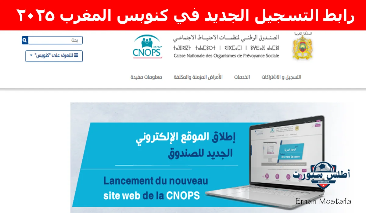 "سجل الآن".. رابط التسجيل الجديد في كنوبس المغرب 2025 وأهم الشروط المطلوبة متاح للجميع خطوة بخطوة 2 “سجل الآن”.. رابط التسجيل الجديد في كنوبس المغرب 2025 وأهم الشروط المطلوبة متاح للجميع خطوة بخطوة