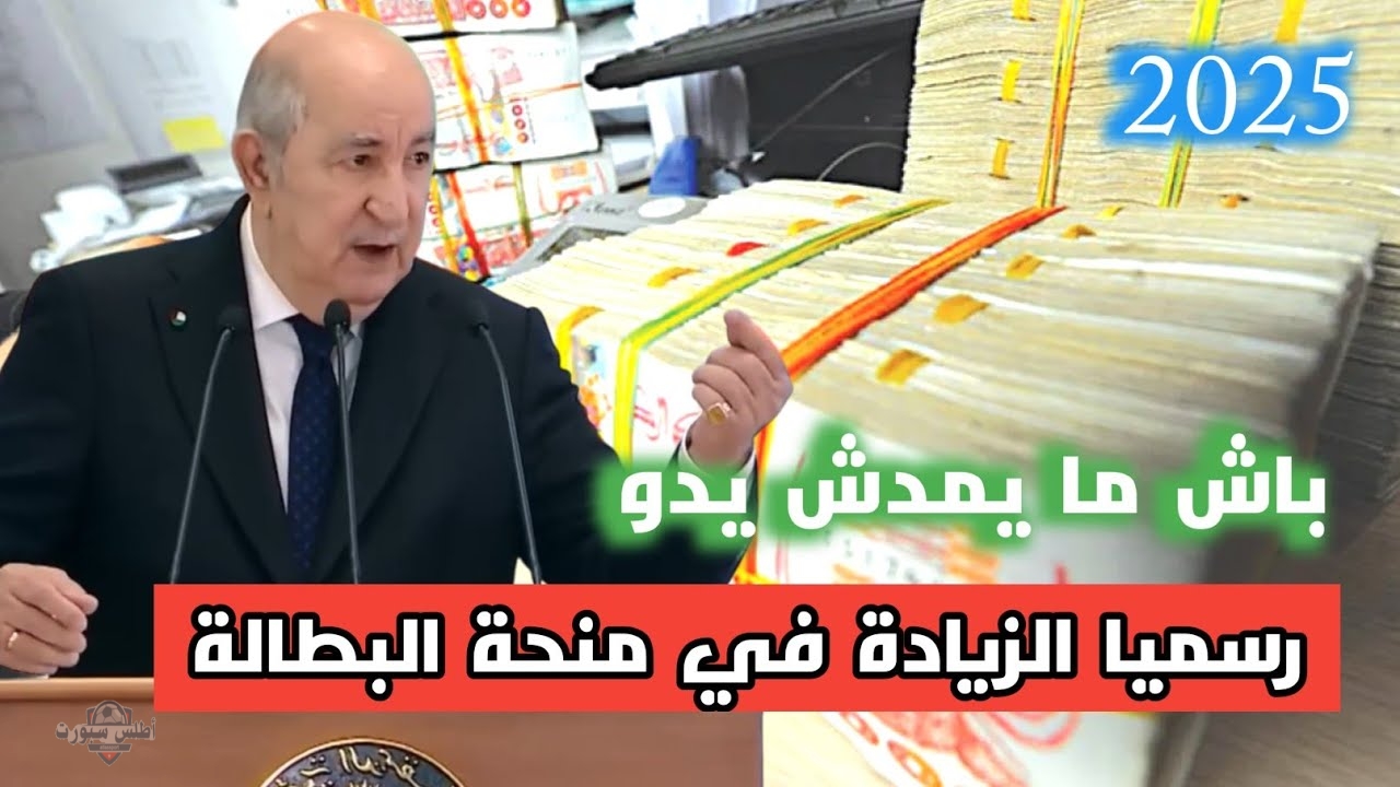 رابط التسجيل في منحة البطالة 2025 الجزائر الوكالة الوطنية لتشغيل بعد الزيادة الجديدة 2 رابط التسجيل في منحة البطالة 2025 الجزائر الوكالة الوطنية لتشغيل بعد الزيادة الجديدة