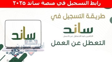 رابط التسجيل في منصة ساند 2025