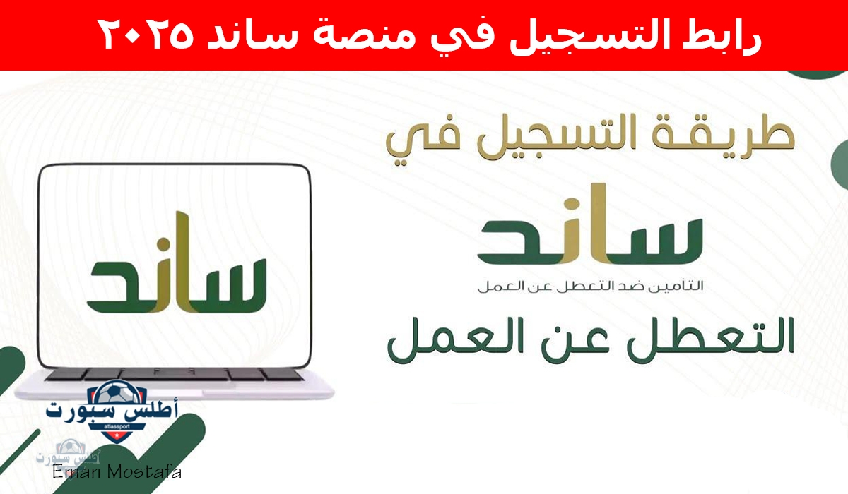 "بشرى سارة للعاطلين".. رابط التسجيل في منصة ساند 2025 للعاطلين عن العمل بالسعودية والشروط المطلوبة 2 “بشرى سارة للعاطلين”.. رابط التسجيل في منصة ساند 2025 للعاطلين عن العمل بالسعودية والشروط المطلوبة