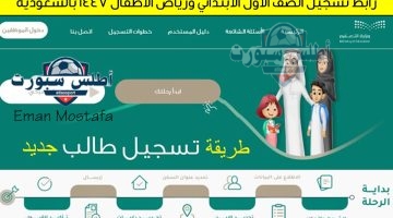 رابط تسجيل الصف الأول الابتدائي ورياض الأطفال 1447 بالسعودية