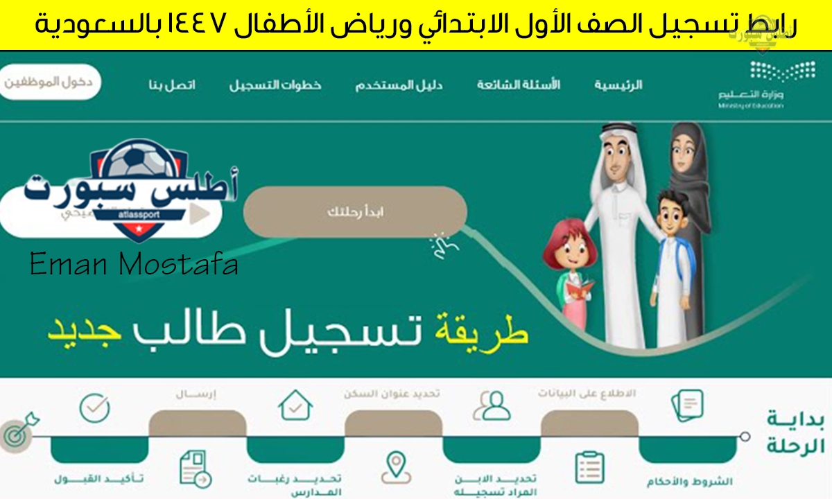 "سجل الآن".. رابط تسجيل الصف الأول الابتدائي ورياض الأطفال 1447 بالسعودية عبر نظام نور واهم الشروط المطلوبة 2 “سجل الآن”.. رابط تسجيل الصف الأول الابتدائي ورياض الأطفال 1447 بالسعودية عبر نظام نور واهم الشروط المطلوبة