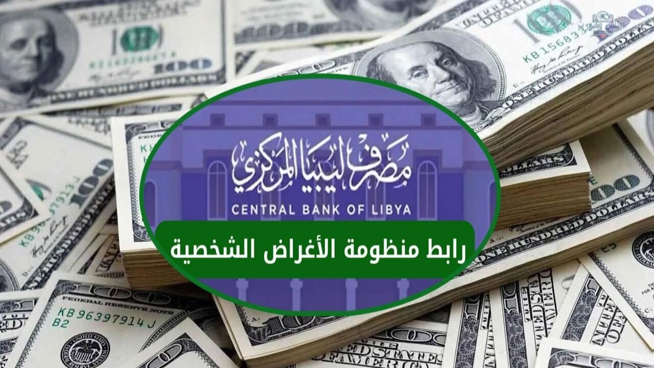 التسجيل في منظومة الأغراض الشخصية حجز 4000 دولار مصرف ليبيا المركزي 2025 2 التسجيل في منظومة الأغراض الشخصية حجز 4000 دولار مصرف ليبيا المركزي 2025