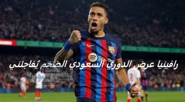 رافينيا عرض الدوري السعودي الضخم يُفاجئني