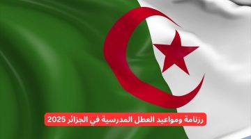 رزنامة العطل الرسمية والمدرسية في الجزائر لعام 2025