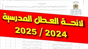 رزنامة العطل المدرسية في الجزائر
