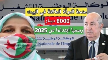 رسميا. رابط التسجيل في منحة المراة الماكثة في البيت 2025 للحصول علي 8000 دينار