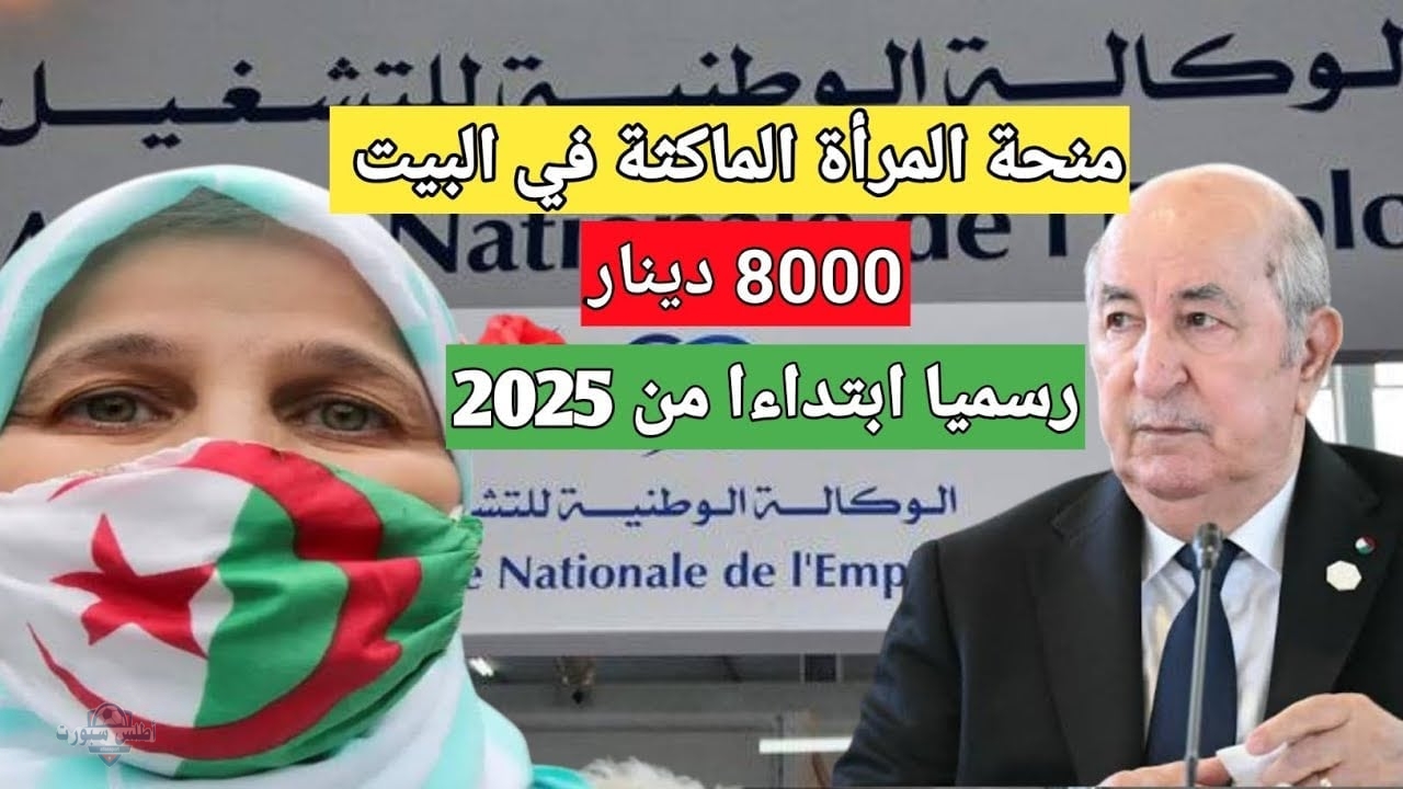 رسميا.. رابط التسجيل في منحة المراة الماكثة في البيت 2025 للحصول علي 8000 دينار 2 رسميا.. رابط التسجيل في منحة المراة الماكثة في البيت 2025 للحصول علي 8000 دينار