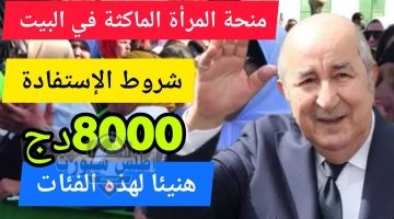 رسمياً 8000 دينار طريقة التسجيل في منحة المرأة الماكثة بالبيت الجزائر 2025