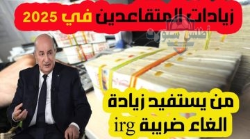 زيادات في رواتب المتقاعدين بالجزائر