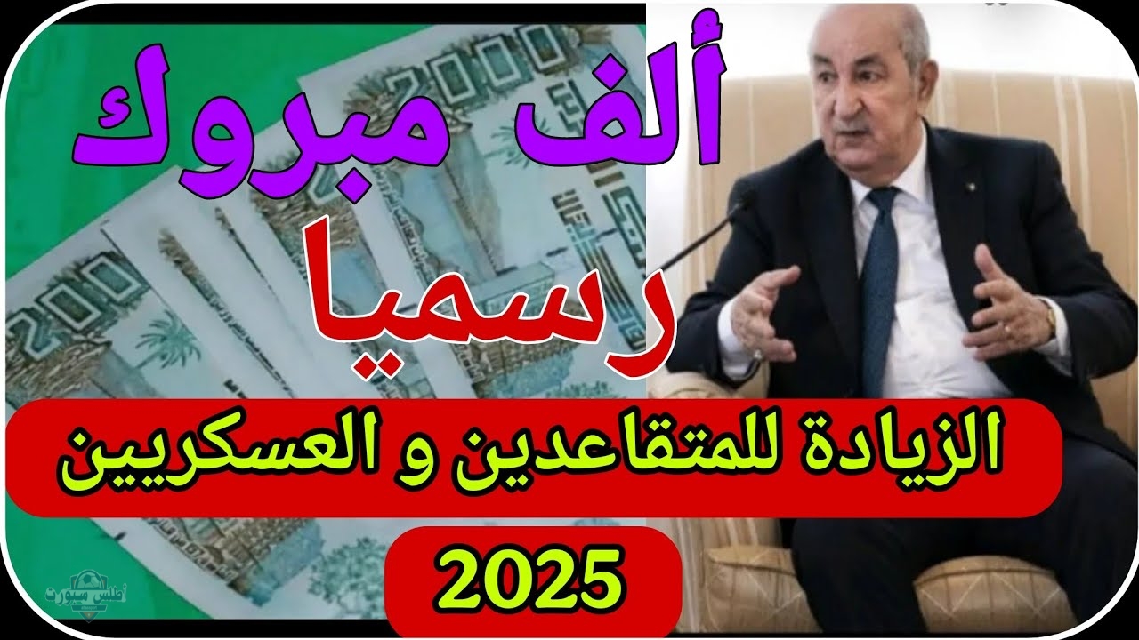 وزارة المالية توضح نسب زيادات في رواتب المتقاعدين والعسكريين في الجزائر 2025 2 وزارة المالية توضح نسب زيادات في رواتب المتقاعدين والعسكريين في الجزائر 2025