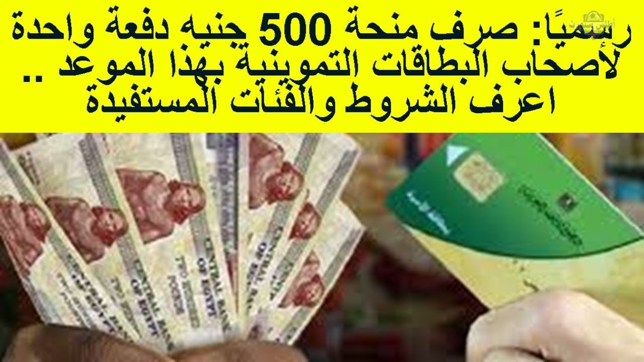 زيادة 500 جنيه على بطاقات التموين من المستفيدون وطريقة الصرف 2 زيادة 500 جنيه على بطاقات التموين من المستفيدون وطريقة الصرف