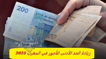 زيادة الحد الأدنى للأجور في المغرب 2025