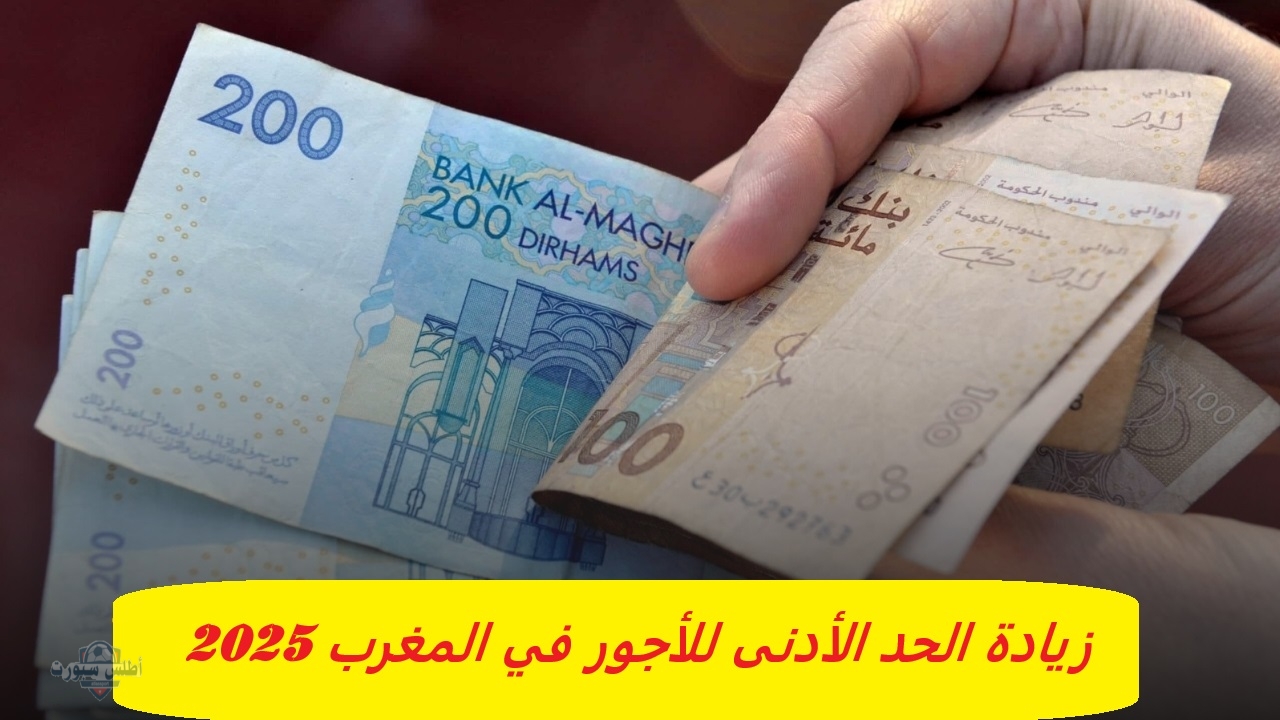 تفاصيل زيادة الحد الأدنى للأجور في المغرب 2025 من الشهر القادم 2 تفاصيل زيادة الحد الأدنى للأجور في المغرب 2025 من الشهر القادم