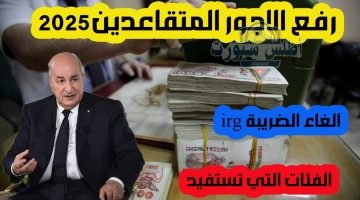 زيادة رواتب التقاعد بالجزائر