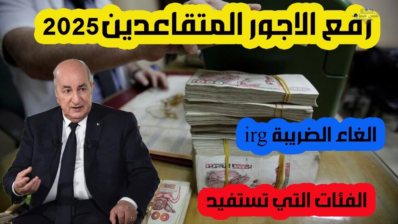 أنباء مؤكدة زيادة رواتب التقاعد في الجزائر بنسبة 15% لجميع المستفيدين بداية من هذا التاريخ 2 أنباء مؤكدة زيادة رواتب التقاعد في الجزائر بنسبة 15% لجميع المستفيدين بداية من هذا التاريخ