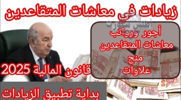 زيادة رواتب المتقاعدين في الجزائر