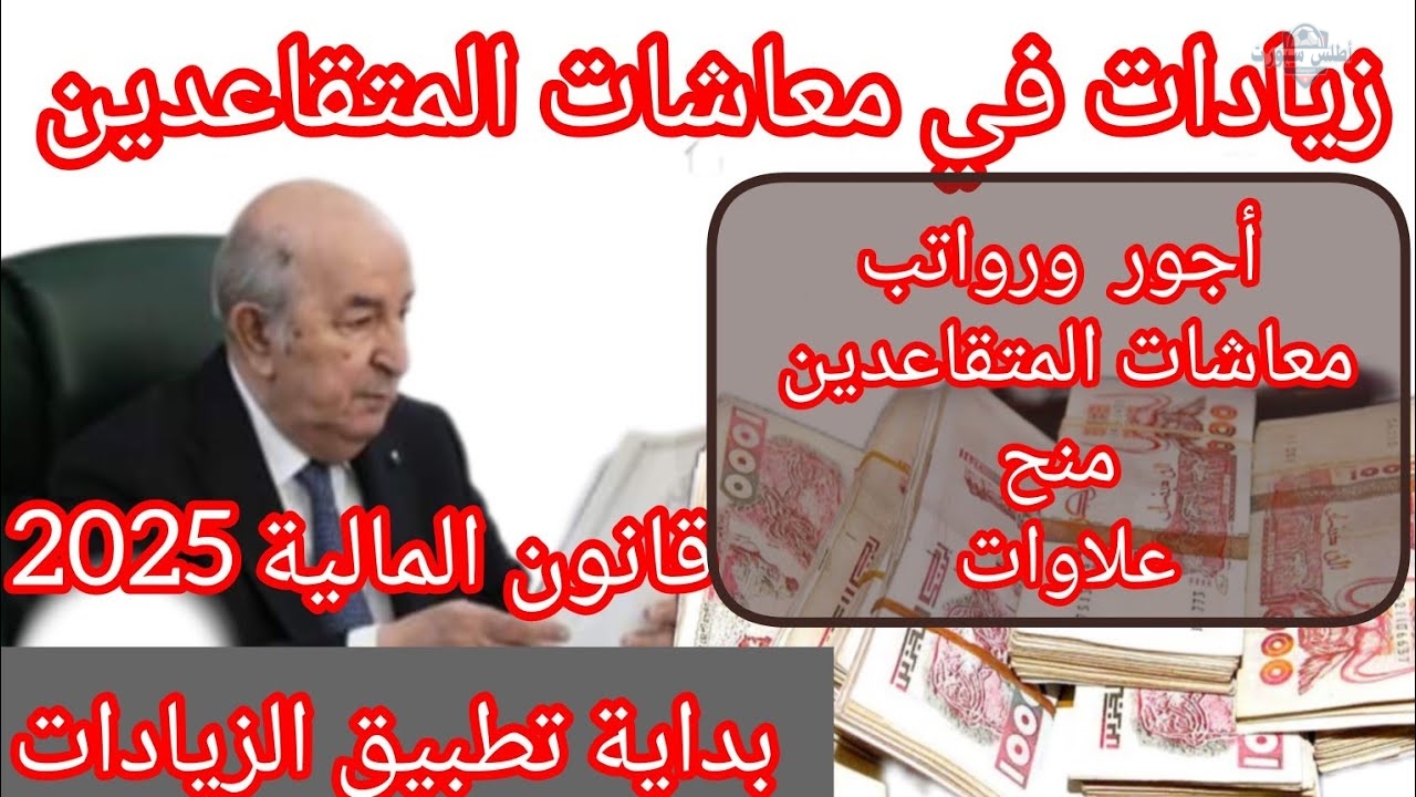 وزارة المالية الجزائرية تعلن حقيقة زيادة رواتب المتقاعدين 5000 دينار جزائري لجميع المستفيدين 2 وزارة المالية الجزائرية تعلن حقيقة زيادة رواتب المتقاعدين 5000 دينار جزائري لجميع المستفيدين