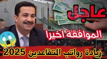 زيادة رواتب المتقاعدين في العراق 2025 وكيفية الاستعلام عن الرواتب