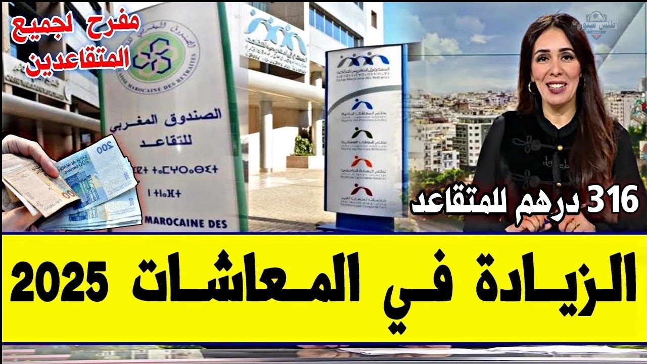عـاجـل!! خبر مفرح من قانون المالية زيادة رواتب المتقاعدين في المغرب 2025 2 عـاجـل!! خبر مفرح من قانون المالية زيادة رواتب المتقاعدين في المغرب 2025