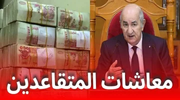 زيادة رواتب الموظفين والمتقاعدين في الجزائر 1