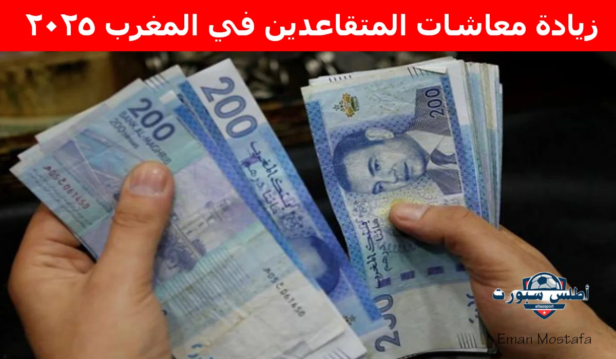 "بشرى سارة للمتقاعدين".. زيادة معاشات المتقاعدين في المغرب 2025 بدايًة من الشهر المقبل بقرار من الحكومة المغربية 2 “بشرى سارة للمتقاعدين”.. زيادة معاشات المتقاعدين في المغرب 2025 بدايًة من الشهر المقبل بقرار من الحكومة المغربية