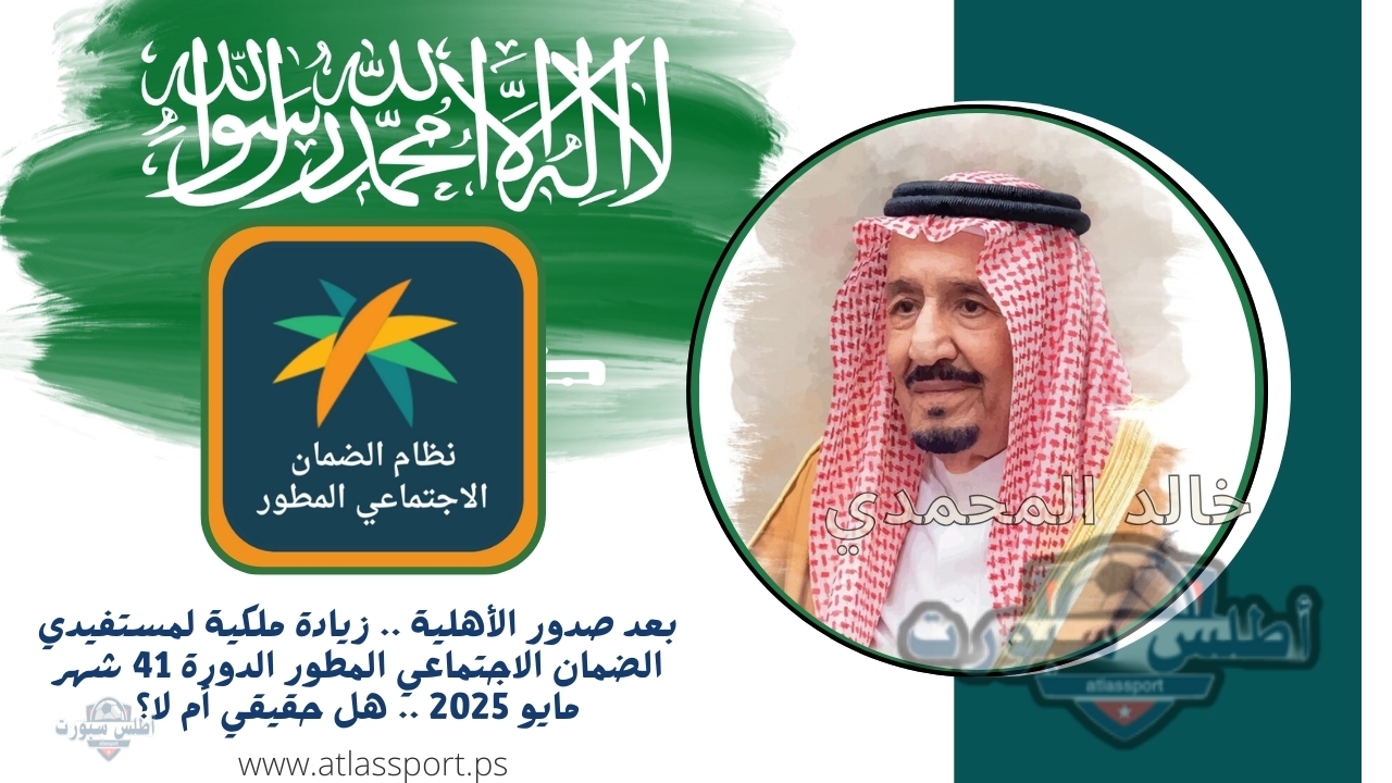 بعد صدور الأهلية .. زيادة ملكية لمستفيدي الضمان الاجتماعي المطور الدورة 41 شهر مايو 2025 .. هل حقيقي أم لا؟ 2 بعد صدور الأهلية .. زيادة ملكية لمستفيدي الضمان الاجتماعي المطور الدورة 41 شهر مايو 2025 .. هل حقيقي أم لا؟