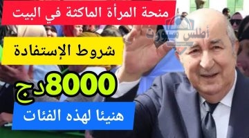 زيادة منحة المرأة الماكثة في البيت الجزائر
